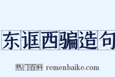 东诓西骗造句是什么意思的图片